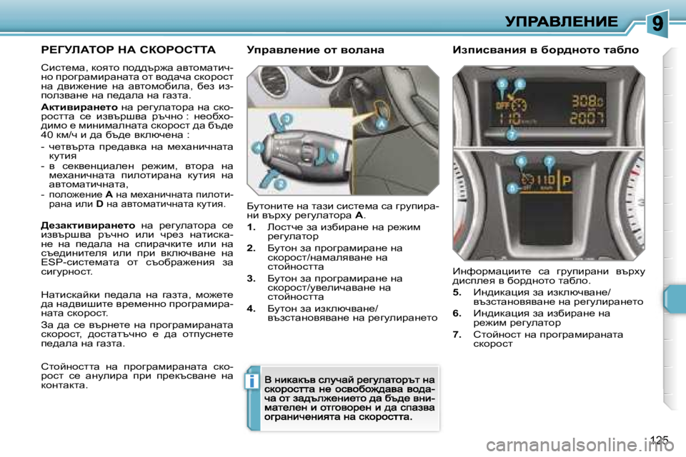 Peugeot 308 2007.5  Ръководство за експлоатация (in Bulgarian) �i
�1�2�5
g?ZjbWieg� dW� haegehiiW
hbkl_fw�,� dhylh� ih^^tà`w� wylhfwlbq�-gh� iàhzàwfbàwgwlw� hl� yh^wqw� kdhàhkl� 