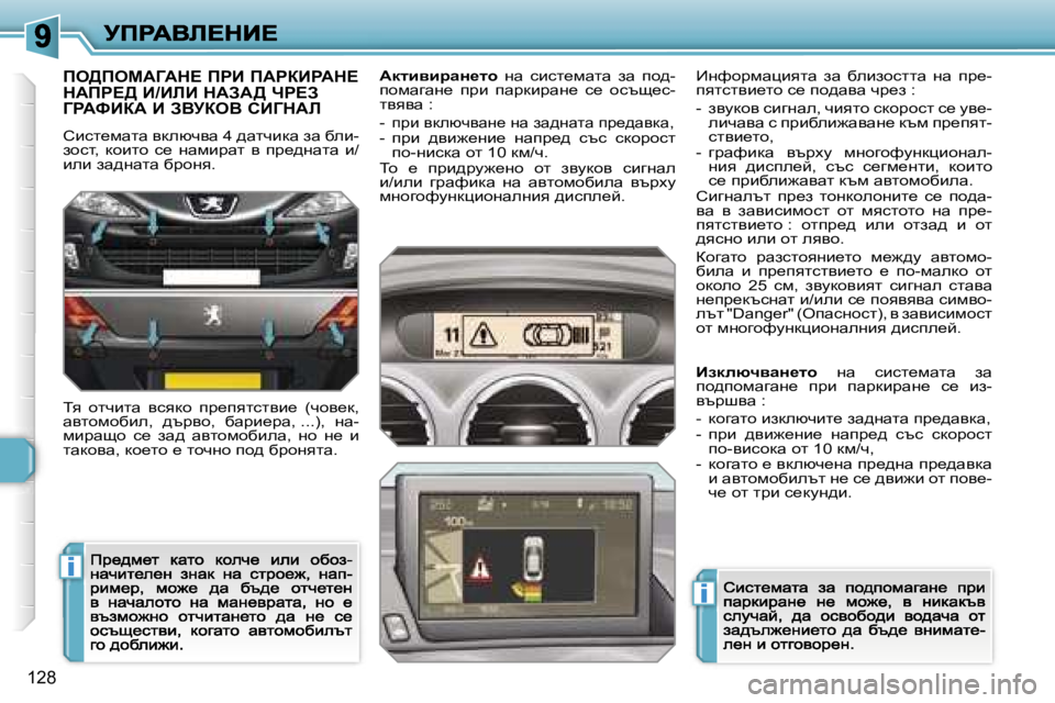 Peugeot 308 2007.5  Ръководство за експлоатация (in Bulgarian) �i
�i
�1�2�8
fe>fecWZWd?� fgB� fWgaBgWd?�  
dWfg?>� B�/BbB� dWAW>� ng?A� 
ZgWkBaW� B� AYjaeY� hBZdWb
hbkl_fwlw� ydexqyw� �