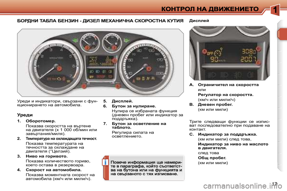 Peugeot 308 2007.5  Ръководство за експлоатация (in Bulgarian) �i
�1�7
Xeg>dB� iWXbW� X?dABd� �-� >BA?b� c?lWdBndW� haegehidW� ajiBv
jà_^b� b� bg^bdwlhàb�,� kytàawgb� k� nmg�-dpbhgb