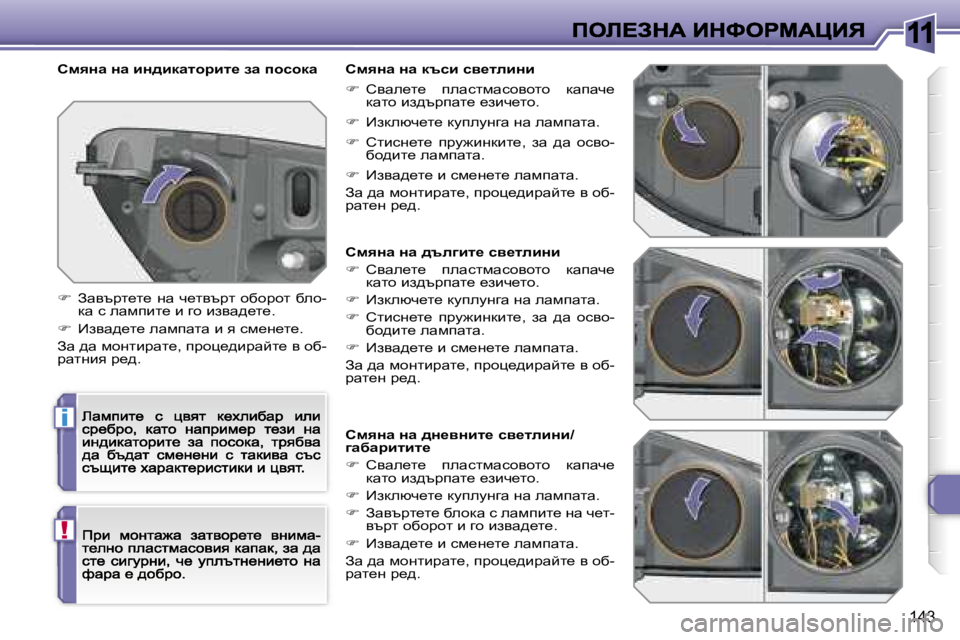Peugeot 308 2007.5  Ръководство за експлоатация (in Bulgarian) �1�1
�i
�!
�1�4�3
hfyÖw� Öw� ^tezbl_� ky_lebÖb
�� hywe_l_�  iewklfwkhyhlh�  dwiwq_� dwlh� ba^tàiwl_� _abq_lh�.
��  _ad