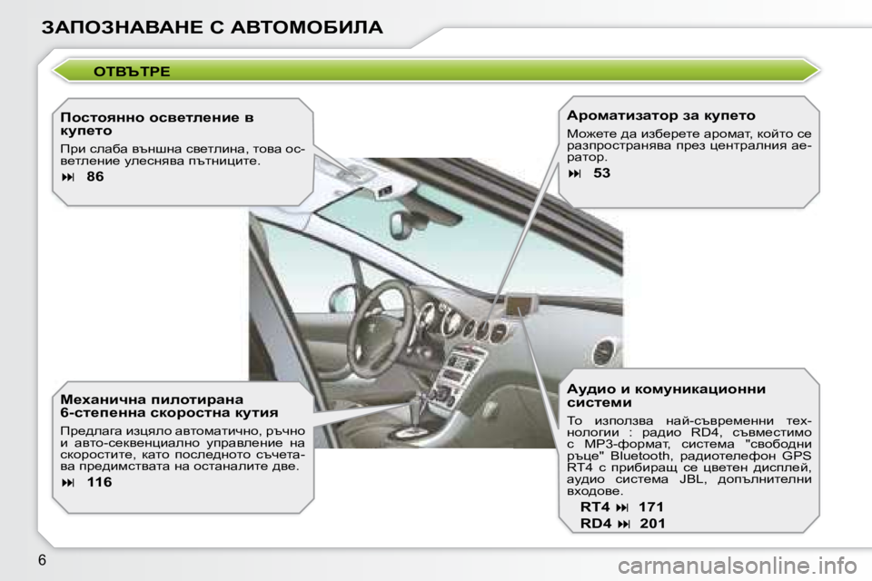 Peugeot 308 2007.5  Ръководство за експлоатация (in Bulgarian) 6
A:IHAG:<:G?� K� :<LHFH;BE:
HL<TLJ?
Ihklhyggh� hk\_le_gb_� \�  
dmi_lh 
Ijb� keZ[Z� \tgrgZ� k\_lebgZ�,� lh\Z� hk�- 
