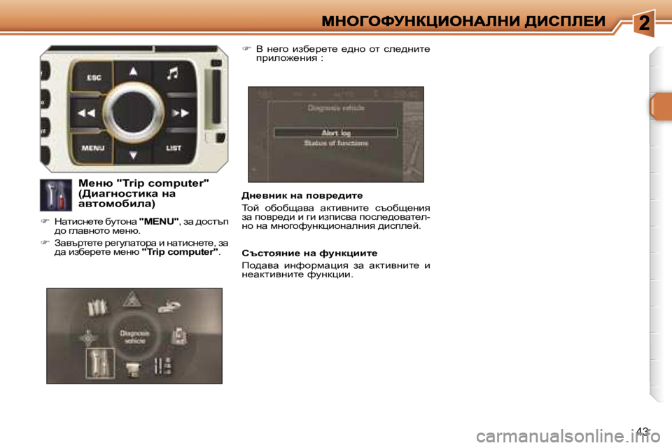 Peugeot 308 2007.5  Ръководство за експлоатация (in Bulgarian) �4�3
>Ö_yÖbd� Öw� ihyj_^bl_
ihc�  hxhxswyw�  wdlbygbl_�  kthxs_gby� aw� ihyà_^b� b� zb� baibkyw� ihke_^hywl_e�-gh� 