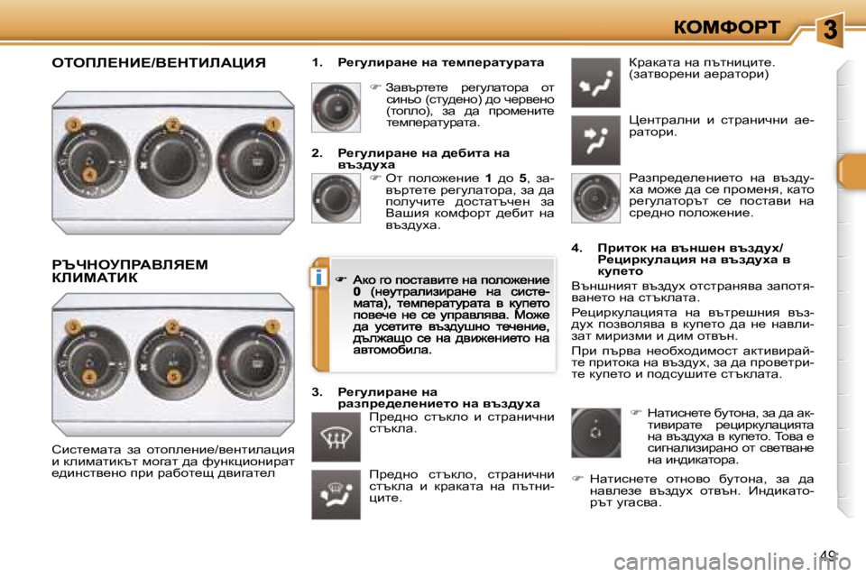 Peugeot 308 2007.5  Ръководство за експлоатация (in Bulgarian) �i
�4�9
�2�.�  g_zmebjwÖ_� Öw� ^_xblw� Öw� yta^mow�� � el�  iheh`_gb_� �1� ^h� �5�,�  aw�-ytàl_l_� à_zmewlhàw�,� aw� ^w� ihe