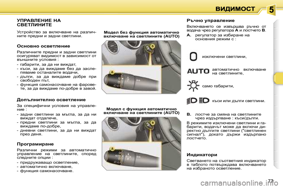 Peugeot 308 2007.5  Ръководство за експлоатация (in Bulgarian) �7�7
jfgWYb?dB?� dW�  
hY?ibBdBi?
jklàhcklyh�  aw�  ydexqywg_�  gw�  àwaebq�-gbl_� ià_^gb� b� aw^gb� ky_lebgb�.
ekÖh