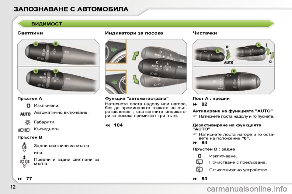 Peugeot 308 2007.5  Ръководство за експлоатация (in Bulgarian) YB>Bcehi
hy_lebÖb
fjtkl_Ö� W
fjtkl_Ö� Y
kmÖdpby� �"wylhfwzbkljwew�"
dwlbkg_l_�  ehklw�  gw^hem�  beb�  gwzh