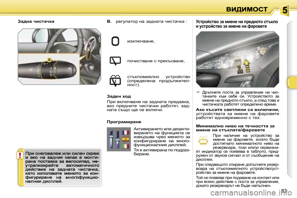 Peugeot 308 2007.5  Ръководство за експлоатация (in Bulgarian) �!
�8�3
jkljhcklyh� aw� fb_Ö_� Öw� ij_^Öhlh� kltdeh� b� mkljhcklyh� aw� fb_Ö_� Öw� nwjhy_l_Y�.� à_zmewlhà� gw� aw^g