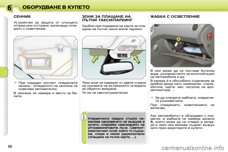 Peugeot 308 2007.5  Ръководство за експлоатация (in Bulgarian) �i
�8�8
@WXaW� h� ehY?ib?dB?
Y�  g_y�  fh`_�  ^w�  k_�  ihklwyb�  xmlbedw� yh^w�,� àtdhyh^klyhlh� aw� _dkiehwlwpby� gw� wy