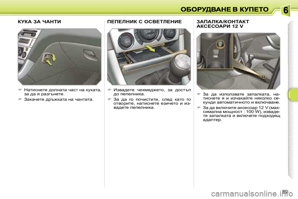 Peugeot 308 2007.5  Ръководство за експлоатация (in Bulgarian) �8�9
AWfWbaW�/aediWai�  
Wah?heWgB� �1�2� �V
�Aw�  ^w�  baiheaywl_�  awiwedwlw�,�  gw�-lbkg_l_�  y�  b�  baqwdwcl_�  gydhedh