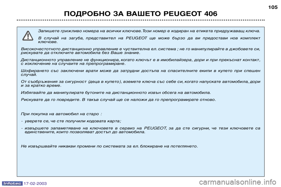 Peugeot 406 2003  Ръководство за експлоатация (in Bulgarian) 17-02-2003
ПОДРОБНО ЗА ВАШЕТО PEUGEOT 406105
Запишете грижливо номера на всички ключове. Този номер е кодиран на етикета 