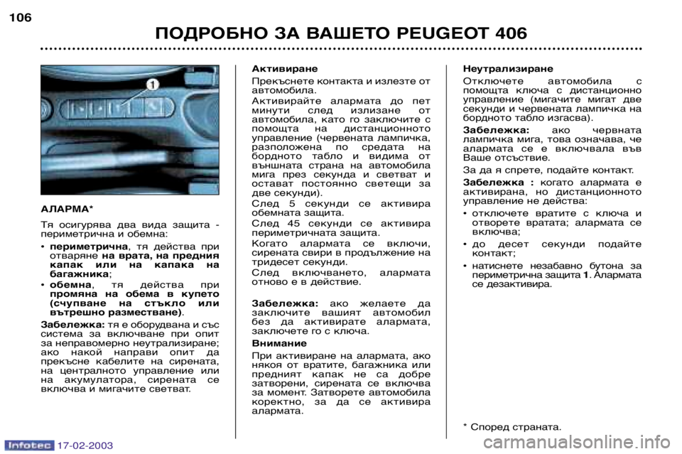 Peugeot 406 2003  Ръководство за експлоатация (in Bulgarian) 17-02-2003
АЛАРМА*
Тя  осигурява  два  вида  защита  - 
периметрична и обемна: ¥ периметрична , тя  действа  при
отваря