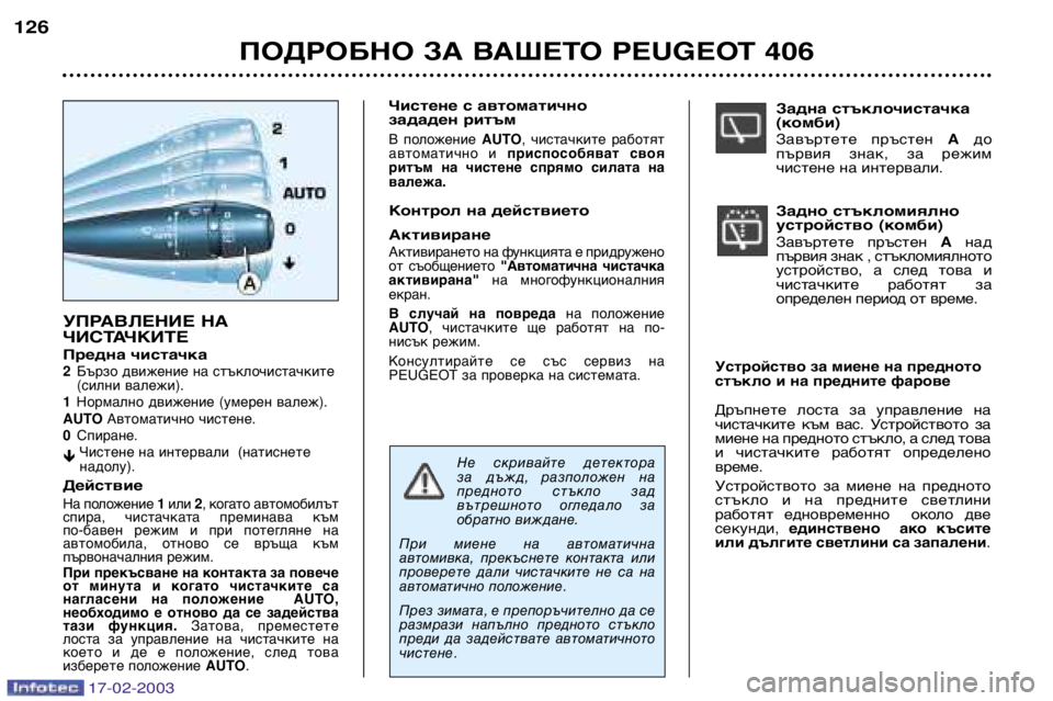 Peugeot 406 2003  Ръководство за експлоатация (in Bulgarian) 17-02-2003
Задна стъклочистачка (комби )
Завъртете  пръстен  Aдо
първия  знак,  за  режим
чистене на интервали.
Задно 