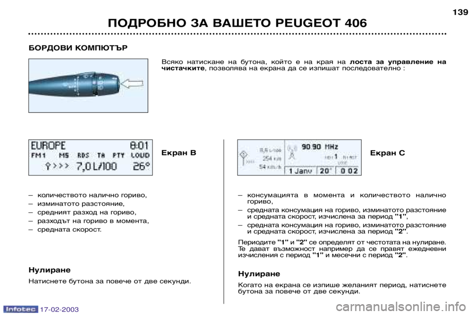 Peugeot 406 2003  Ръководство за експлоатация (in Bulgarian) 17-02-2003
БОРДОВИ КОМПЮТЪРЕкран B Екран C
Ð количеството налично гориво,
Ð изминатото разстояние,
Ð средният разх