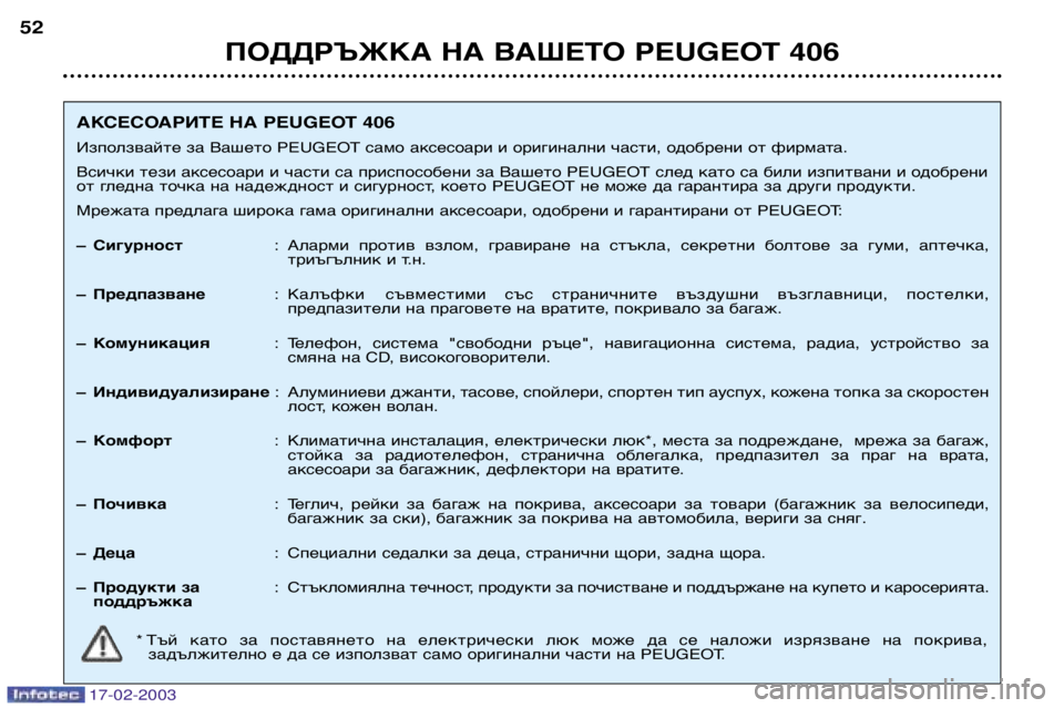 Peugeot 406 2003  Ръководство за експлоатация (in Bulgarian) 17-02-2003
ПОДДРЪЖКА НА ВАШЕТО PEUGEOT 406
52
АКСЕСОАРИТЕ НА PEUGEOT 406 
Използвайте за Вашето PEUGEOT само аксесоари и оригинал