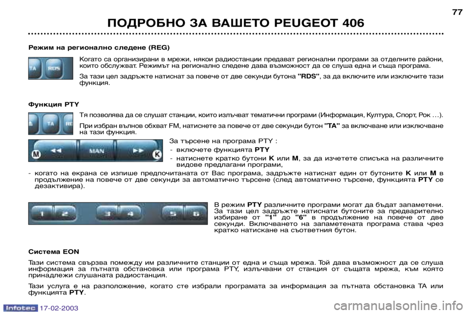 Peugeot 406 2003  Ръководство за експлоатация (in Bulgarian) 17-02-2003
Режим на регионално следене (REG)
Когато  са  организирани  в  мрежи,  някои  радиостанции  предават  регион