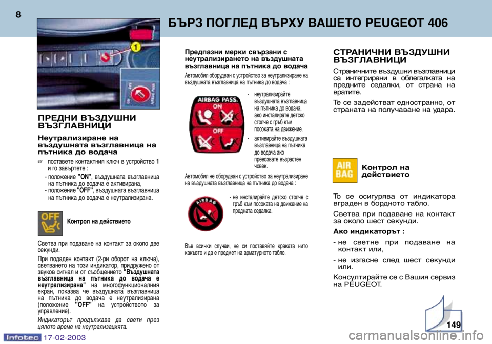 Peugeot 406 2003 Ръководство за експлоатация (in Bulgarian) 17-02-2003
БЪРЗ ПОГЛЕД ВЪРХУ ВАШЕТО PEUGEOT 406
8СТРАНИЧНИ ВЪЗДУШНИ ВЪЗГЛАВНИЦИ
Страничните въздушни възглавници
са Peugeot 406 2003 Ръководство за експлоатация (in Bulgarian) 17-02-2003
БЪРЗ ПОГЛЕД ВЪРХУ ВАШЕТО PEUGEOT 406
8СТРАНИЧНИ ВЪЗДУШНИ ВЪЗГЛАВНИЦИ
Страничните въздушни възглавници
са