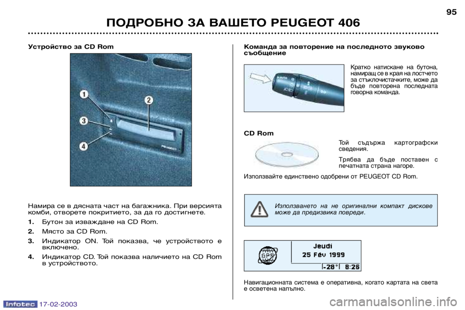 Peugeot 406 2003  Ръководство за експлоатация (in Bulgarian) 17-02-2003
Устройство за CD Rom 
Намира се в дясната част на багажника. При версията 
комби, отворете покритието, за да