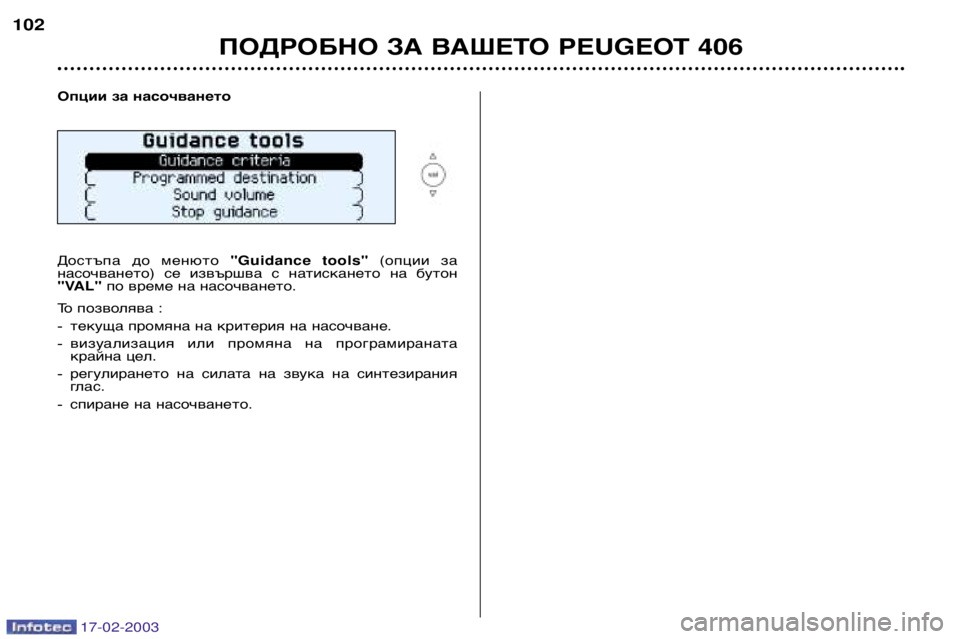 Peugeot 406 2003  Ръководство за експлоатация (in Bulgarian) 17-02-2003
ПОДРОБНО ЗА ВАШЕТО PEUGEOT 406
102
Опции за насочването 
Достъпа  до  менюто  "Guidance tools"(опции  за
насочването)  с