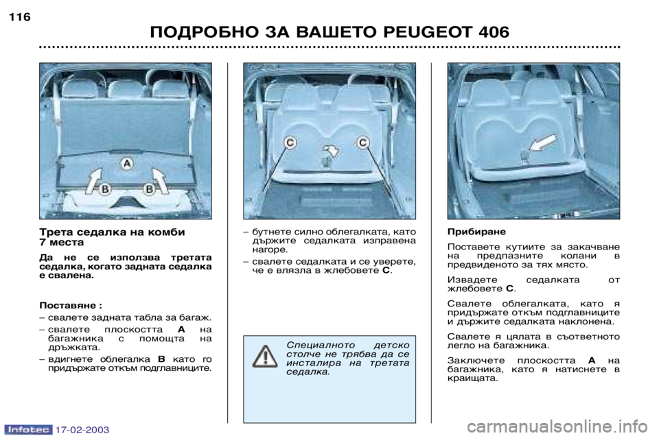 Peugeot 406 2003  Ръководство за експлоатация (in Bulgarian) 17-02-2003
Трета седалка на комби  
7 места 
Да  не  се  използва  третата 
седалка, когато задната седалка
е свалена. 
