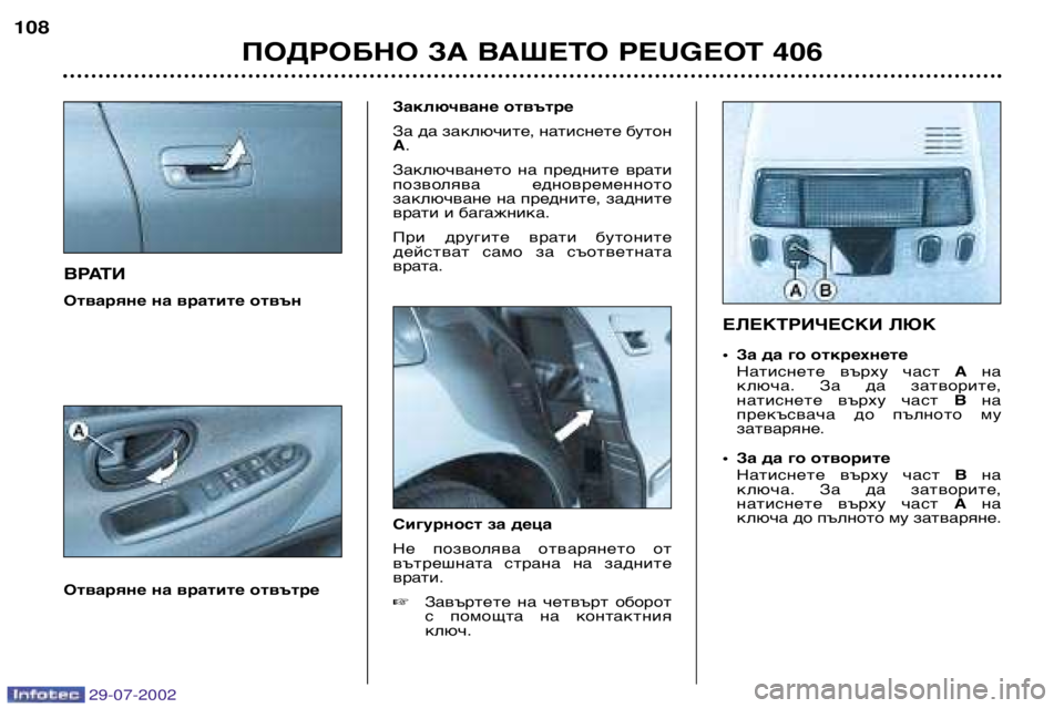 Peugeot 406 2002.5  Ръководство за експлоатация (in Bulgarian) ВРАТИ 
Отваряне на вратите отвън 
Отваряне на вратите отвътреЗаключване отвътре 
За да заключите, натиснете б