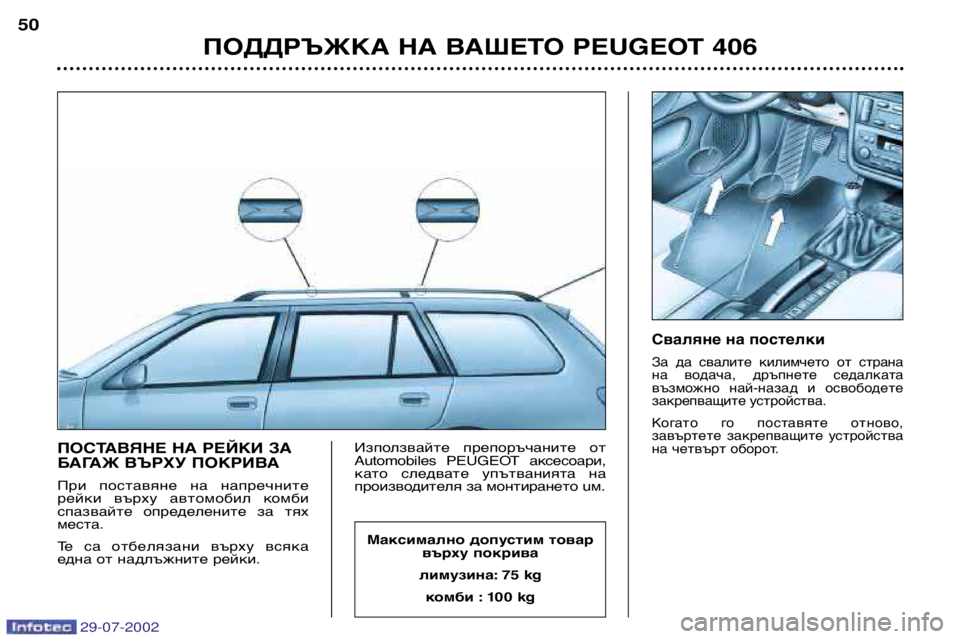 Peugeot 406 2002.5  Ръководство за експлоатация (in Bulgarian) ПОСТАВЯНЕ НА РЕЙКИ ЗА 
БАГАЖ ВЪРХУ ПОКРИВА 
При  поставяне  на  напречните 
рейки  върху  автомобил  комби
спазв