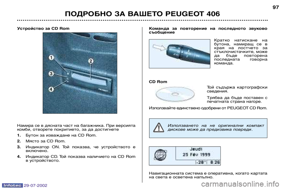 Peugeot 406 2002.5  Ръководство за експлоатация (in Bulgarian) Устройство за CD Rom 
Намира се в дясната част на багажника. При версията 
комби, отворете покритието, за да дости
