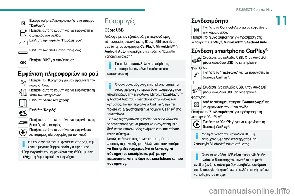 Peugeot 308 2021  Εγχειρίδιο χρήσης (in Greek) 219
PEUGEOT Connect Nav
11Ενεργοποιήστε/Απενεργοποιήστε το στοιχείο " Σταθμοί".
Πατήστε αυτό το κουμπί για να εμφανι