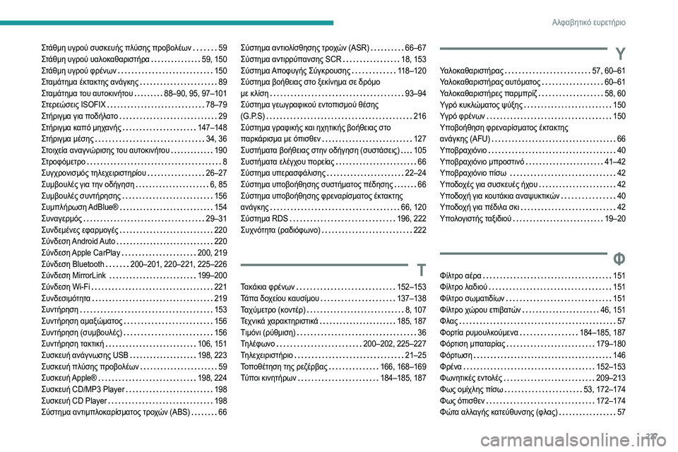 Peugeot 308 2021  Εγχειρίδιο χρήσης (in Greek) 237
Αλφαβητικό ευρετήριο
Στάθμη υγρού συσκευής πλύσης προβολέων    59
Στάθμη υγρού υαλοκαθαριστήρα    
59, 150
Στάθμ