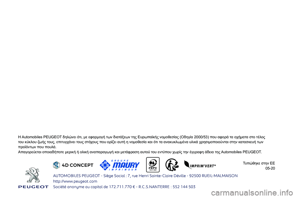 Peugeot 308 2021  Εγχειρίδιο χρήσης (in Greek)  
   
 
    
 
 
 
 
 
 
 
 
10-31-1282 
01FE0003
0132
028C0221022002270229021E0132
01F9028C0209 
05-20  