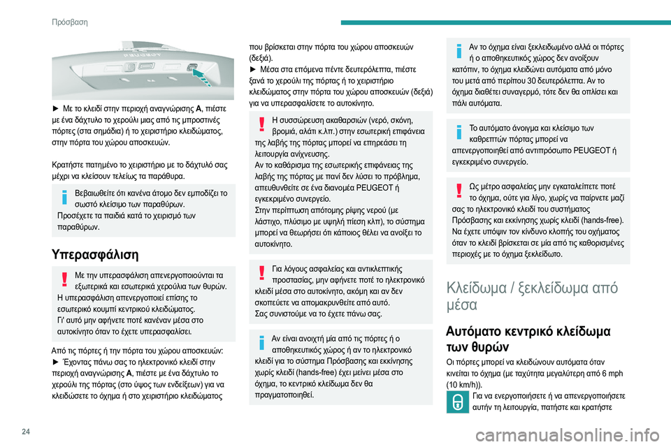 Peugeot 308 2021  Εγχειρίδιο χρήσης (in Greek) 24
Πρόσβαση 
 
► Με το κλειδί στην περιοχή αναγνώρισης A, πιέστε 
με ένα δάχτυλο το χερούλι μιας από τις μπροστιν