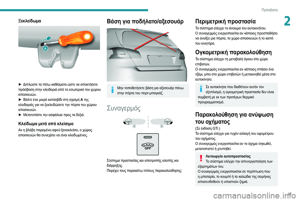 Peugeot 308 2021  Εγχειρίδιο χρήσης (in Greek) 29
Πρόσβαση 
2Ξεκλείδωμα 
 
► Διπλώστε τα πίσω καθίσματα ώστε να αποκτήσετε 
πρόσβαση στην κλειδαριά από το εσω