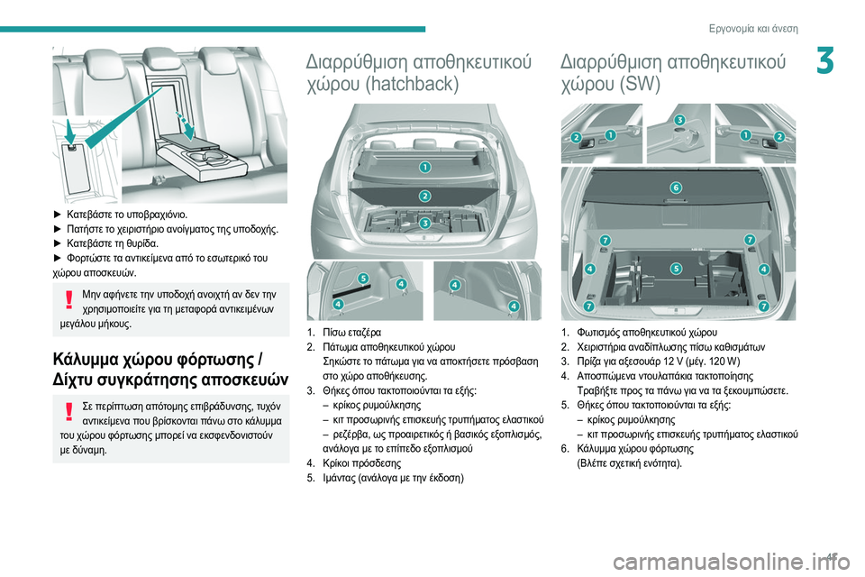 Peugeot 308 2021 Εγχειρίδιο χρήσης (in Greek) 43
Εργονομία και άνεση
3
► Κατεβάστε το υποβραχιόνιο.
► Πατήστε τ ο χειριστήριο ανοίγματος της υποδοχής.
►
Κ Peugeot 308 2021 Εγχειρίδιο χρήσης (in Greek) 43
Εργονομία και άνεση
3
► Κατεβάστε το υποβραχιόνιο.
► Πατήστε τ ο χειριστήριο ανοίγματος της υποδοχής.
►
Κ