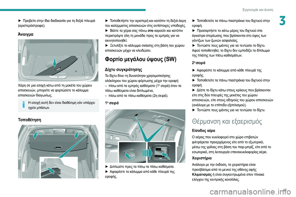 Peugeot 308 2021 Εγχειρίδιο χρήσης (in Greek) 45
Εργονομία και άνεση
3► Προβείτε στην ίδια διαδικασία για τη δεξιά πλευρά
(αριστερόστροφα).
Άνοιγμα
Χάρη σ Peugeot 308 2021 Εγχειρίδιο χρήσης (in Greek) 45
Εργονομία και άνεση
3► Προβείτε στην ίδια διαδικασία για τη δεξιά πλευρά
(αριστερόστροφα).
Άνοιγμα
Χάρη σ