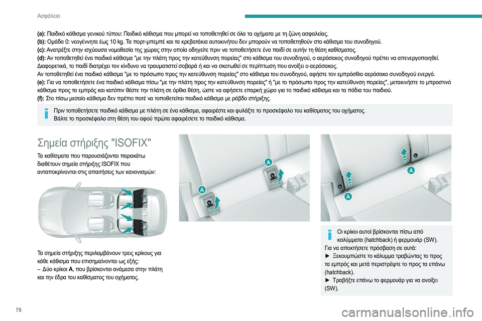 Peugeot 308 2021  Εγχειρίδιο χρήσης (in Greek) 78
Ασφάλεια
(a): Παιδικό κάθισμα γενικού τύπου: Παιδικό κάθισμα που μπορεί να τοποθετηθεί σε όλα τα οχήματα με τ