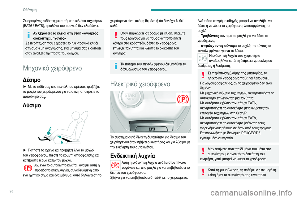 Peugeot 308 2021 Εγχειρίδιο χρήσης (in Greek) 90
Οδήγηση
φορτωμένο, στρίψτε τους τροχούς προς το
πεζοδρόμιο και βάλτε μια ταχύτητα.
Όταν έχετε κάποιο ρυμου Peugeot 308 2021 Εγχειρίδιο χρήσης (in Greek) 90
Οδήγηση
φορτωμένο, στρίψτε τους τροχούς προς το
πεζοδρόμιο και βάλτε μια ταχύτητα.
Όταν έχετε κάποιο ρυμου