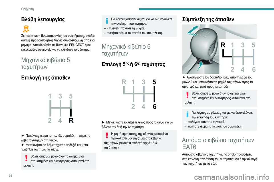 Peugeot 308 2021 Εγχειρίδιο χρήσης (in Greek) 94
Οδήγηση
Προσφέρονται έτσι δύο τρόποι οδήγησης:
– Λειτουργία Automatic για την ηλεκτρονική διαχείριση
των ταχυ Peugeot 308 2021 Εγχειρίδιο χρήσης (in Greek) 94
Οδήγηση
Προσφέρονται έτσι δύο τρόποι οδήγησης:
– Λειτουργία Automatic για την ηλεκτρονική διαχείριση
των ταχυ