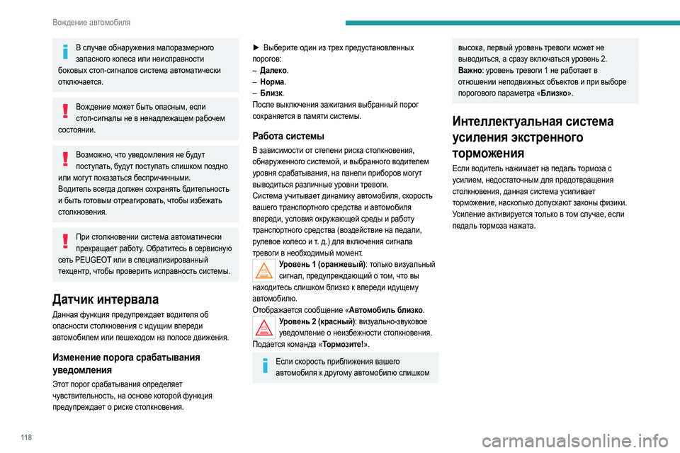 Peugeot 308 2021 Инструкция по эксплуатации (in Russian) 11 8
Вождение автомобиля
В случае обнаружения малоразмерного запасного колеса или неисправности
боковых сто Peugeot 308 2021 Инструкция по эксплуатации (in Russian) 11 8
Вождение автомобиля
В случае обнаружения малоразмерного запасного колеса или неисправности
боковых сто