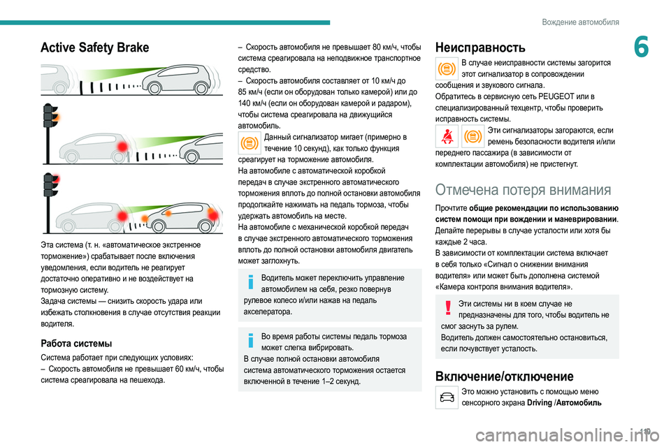Peugeot 308 2021 Инструкция по эксплуатации (in Russian) 11 9
Вождение автомобиля
6Active Safety Brake
Эта система (т. н. «автоматическое экстренное
торможение») срабатывает п Peugeot 308 2021 Инструкция по эксплуатации (in Russian) 11 9
Вождение автомобиля
6Active Safety Brake
Эта система (т. н. «автоматическое экстренное
торможение») срабатывает п
