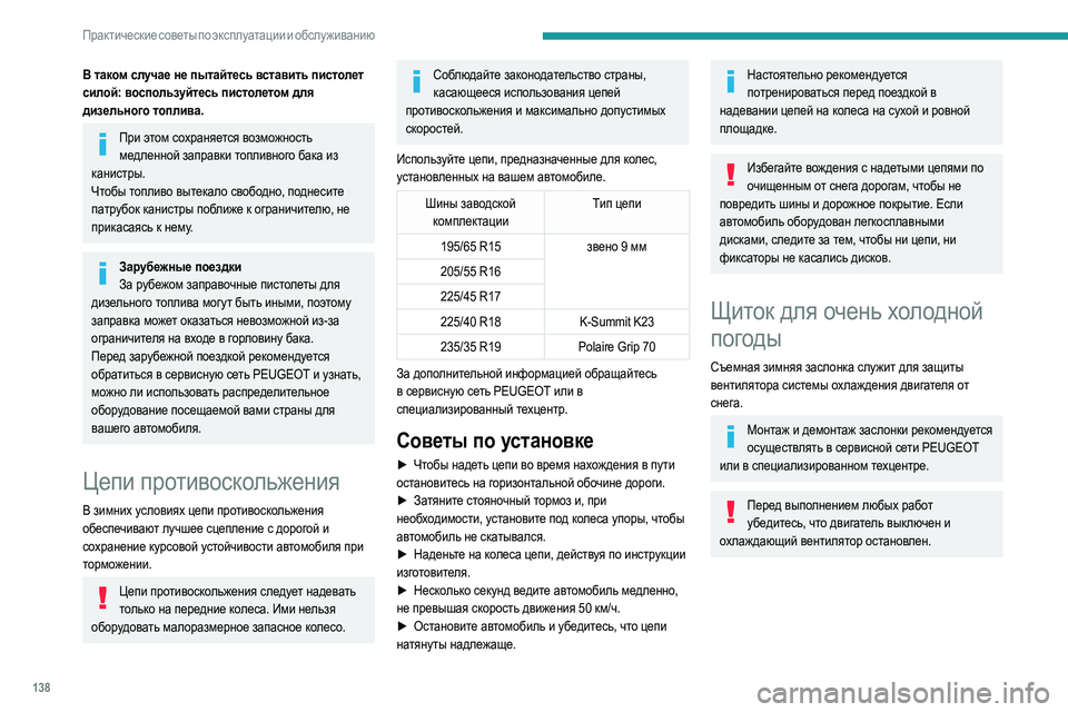 Peugeot 308 2021 Инструкция по эксплуатации (in Russian) 138
Практические советы по эксплуатации и обслуживанию
Установка
► Расположите заслонку перед верхней част Peugeot 308 2021 Инструкция по эксплуатации (in Russian) 138
Практические советы по эксплуатации и обслуживанию
Установка
► Расположите заслонку перед верхней част