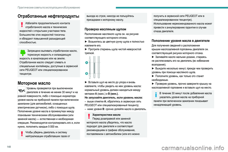 Peugeot 308 2021 Инструкция по эксплуатации (in Russian) 148
Практические советы по эксплуатации и обслуживанию
Тормозная жидкость
Уровень тормозной жидкости долже Peugeot 308 2021 Инструкция по эксплуатации (in Russian) 148
Практические советы по эксплуатации и обслуживанию
Тормозная жидкость
Уровень тормозной жидкости долже