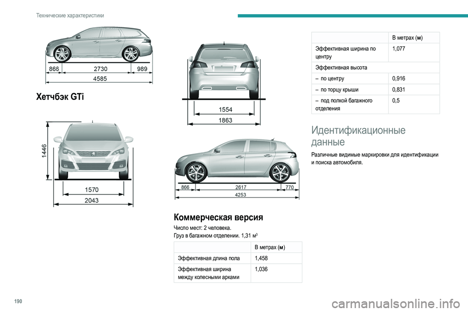 Peugeot 308 2021  Инструкция по эксплуатации (in Russian) 190
Технические характеристики
 
Хетчбэк GTi 
 
Коммерческая версия
Число мест: 2 человека.
Груз в багажном отделе