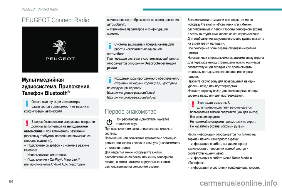 Peugeot 308 2021 Инструкция по эксплуатации (in Russian) 192
PEUGEOT Connect Radio
PEUGEOT Connect Radio
Мультимедийная
аудиосистема. Приложения.
Телефон Bluetooth
®
Описанные функции и па Peugeot 308 2021 Инструкция по эксплуатации (in Russian) 192
PEUGEOT Connect Radio
PEUGEOT Connect Radio
Мультимедийная
аудиосистема. Приложения.
Телефон Bluetooth
®
Описанные функции и па