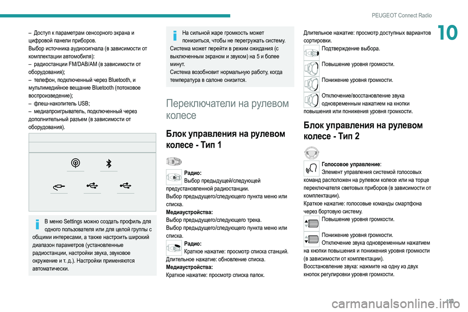 Peugeot 308 2021 Инструкция по эксплуатации (in Russian) 193
PEUGEOT Connect Radio
10– Доступ к параметрам сенсорного экрана и
цифровой панели приборов.
Выбор источника аудиоси Peugeot 308 2021 Инструкция по эксплуатации (in Russian) 193
PEUGEOT Connect Radio
10– Доступ к параметрам сенсорного экрана и
цифровой панели приборов.
Выбор источника аудиоси