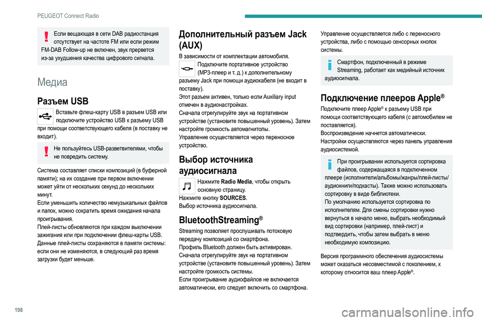 Peugeot 308 2021 Инструкция по эксплуатации (in Russian) 198
PEUGEOT Connect Radio
Если вещающая в сети DAB радиостанция отсутствует на частоте FM или если режим
FM-DAB Follow-up не включ Peugeot 308 2021 Инструкция по эксплуатации (in Russian) 198
PEUGEOT Connect Radio
Если вещающая в сети DAB радиостанция отсутствует на частоте FM или если режим
FM-DAB Follow-up не включ
