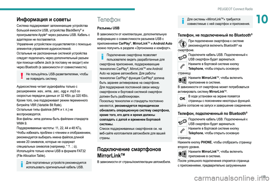 Peugeot 308 2021 Инструкция по эксплуатации (in Russian) 199
PEUGEOT Connect Radio
10Информация и советы
Система поддерживает запоминающие устройства
большой емкости USB, устрой Peugeot 308 2021 Инструкция по эксплуатации (in Russian) 199
PEUGEOT Connect Radio
10Информация и советы
Система поддерживает запоминающие устройства
большой емкости USB, устрой