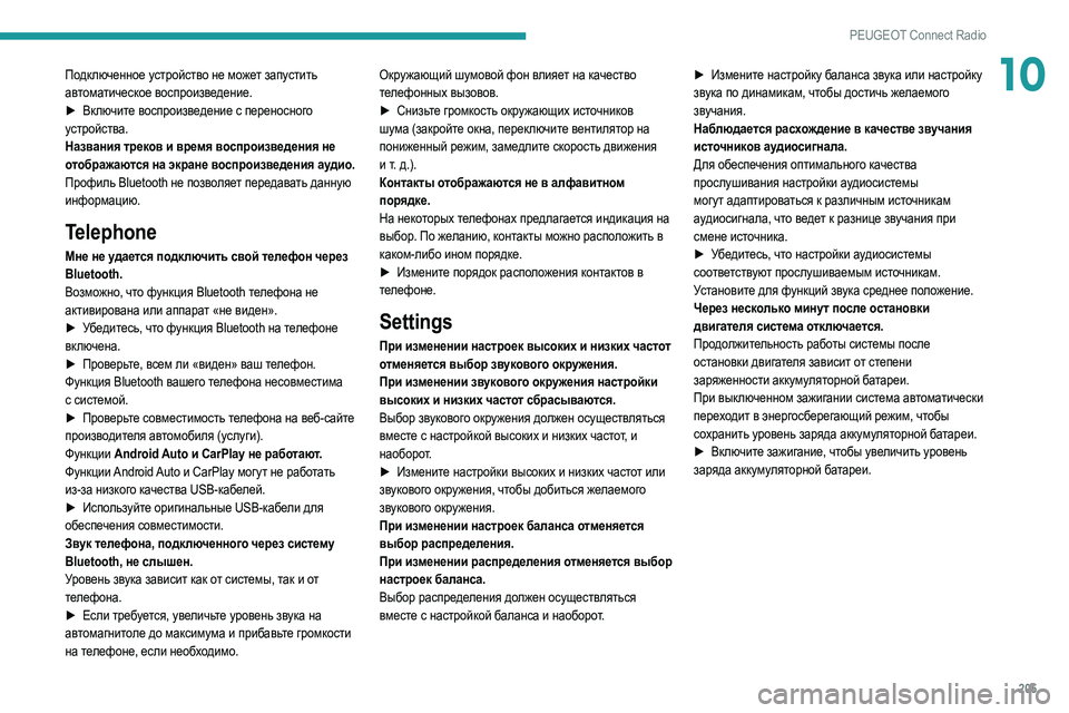 Peugeot 308 2021 Инструкция по эксплуатации (in Russian) 205
PEUGEOT Connect Radio
10Подключенное устройство не может запустить
автоматическое воспроизведение.
►
Вк
лючите во Peugeot 308 2021 Инструкция по эксплуатации (in Russian) 205
PEUGEOT Connect Radio
10Подключенное устройство не может запустить
автоматическое воспроизведение.
►
Вк
лючите во