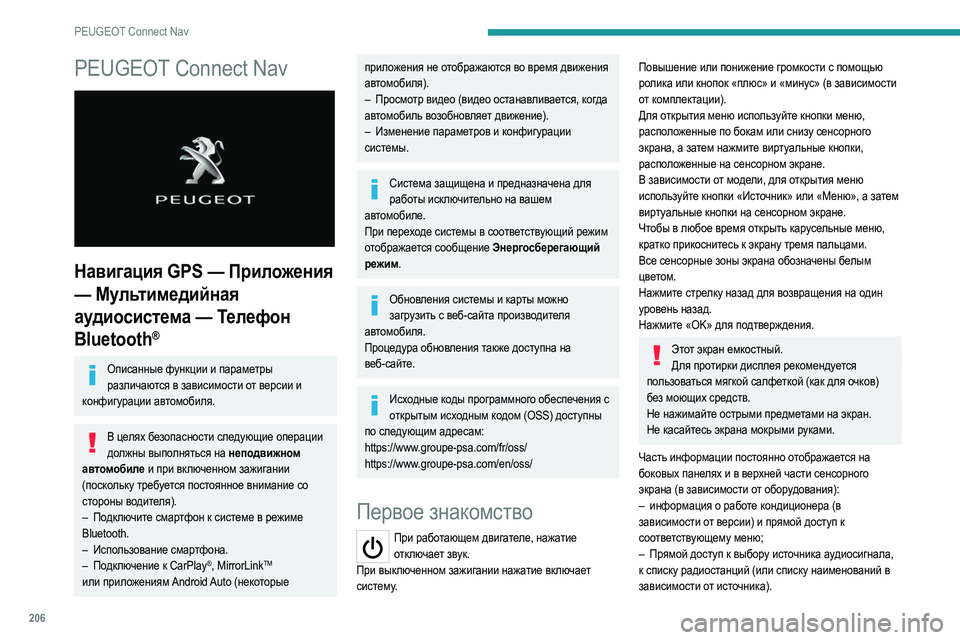 Peugeot 308 2021 Инструкция по эксплуатации (in Russian) 206
PEUGEOT Connect Nav
PEUGEOT Connect Nav
Навигация GPS — Приложения
— Мультимедийная
аудиосистема — Телефон
Bluetooth
®
Описан Peugeot 308 2021 Инструкция по эксплуатации (in Russian) 206
PEUGEOT Connect Nav
PEUGEOT Connect Nav
Навигация GPS — Приложения
— Мультимедийная
аудиосистема — Телефон
Bluetooth
®
Описан