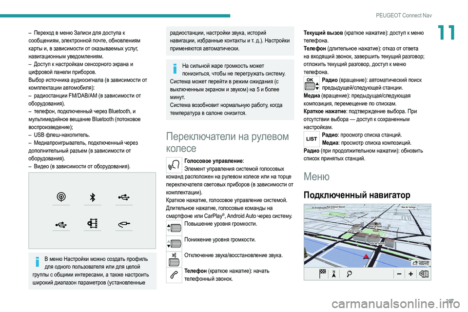 Peugeot 308 2021 Инструкция по эксплуатации (in Russian) 207
PEUGEOT Connect Nav
11– Переход в меню Записи для доступа к
сообщениям, электронной почте, обновлениям
карты и, в за Peugeot 308 2021 Инструкция по эксплуатации (in Russian) 207
PEUGEOT Connect Nav
11– Переход в меню Записи для доступа к
сообщениям, электронной почте, обновлениям
карты и, в за