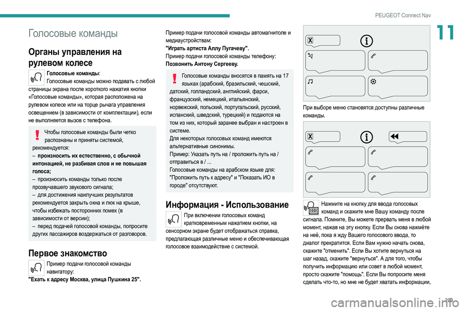 Peugeot 308 2021 Инструкция по эксплуатации (in Russian) 209
PEUGEOT Connect Nav
11Голосовые команды
Органы управления на
рулевом колесе
Голосовые команды:Голосовые команды м Peugeot 308 2021 Инструкция по эксплуатации (in Russian) 209
PEUGEOT Connect Nav
11Голосовые команды
Органы управления на
рулевом колесе
Голосовые команды:Голосовые команды м
