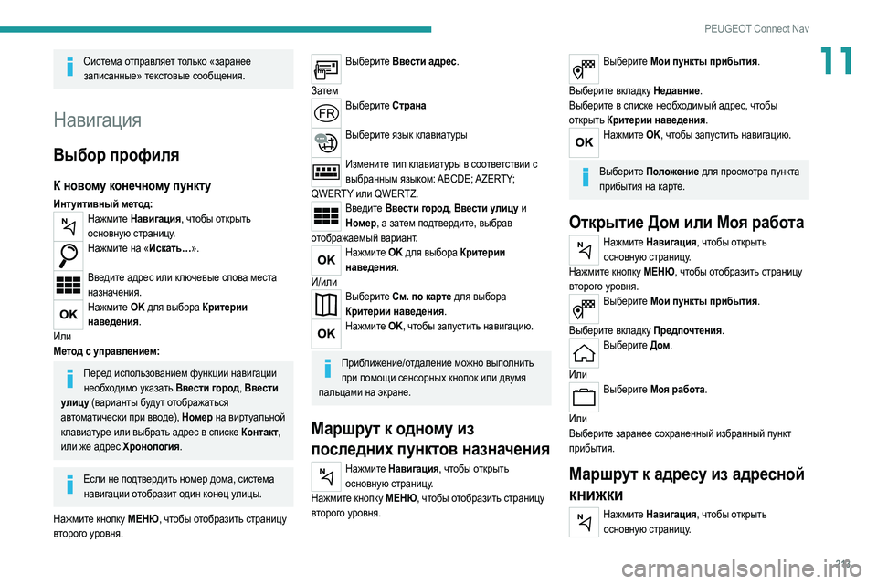 Peugeot 308 2021 Инструкция по эксплуатации (in Russian) 213
PEUGEOT Connect Nav
11Система отправляет только «заранее записанные» текстовые сообщения.
Навигация
Выбор профиля
Peugeot 308 2021 Инструкция по эксплуатации (in Russian) 213
PEUGEOT Connect Nav
11Система отправляет только «заранее записанные» текстовые сообщения.
Навигация
Выбор профиля