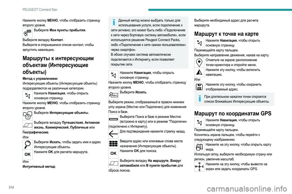 Peugeot 308 2021 Инструкция по эксплуатации (in Russian) 214
PEUGEOT Connect Nav
Нажмите кнопку МЕНЮ, чтобы отобразить страницу
второго уровня.
Выберите Мои пункты прибытия.
В Peugeot 308 2021 Инструкция по эксплуатации (in Russian) 214
PEUGEOT Connect Nav
Нажмите кнопку МЕНЮ, чтобы отобразить страницу
второго уровня.
Выберите Мои пункты прибытия.
В